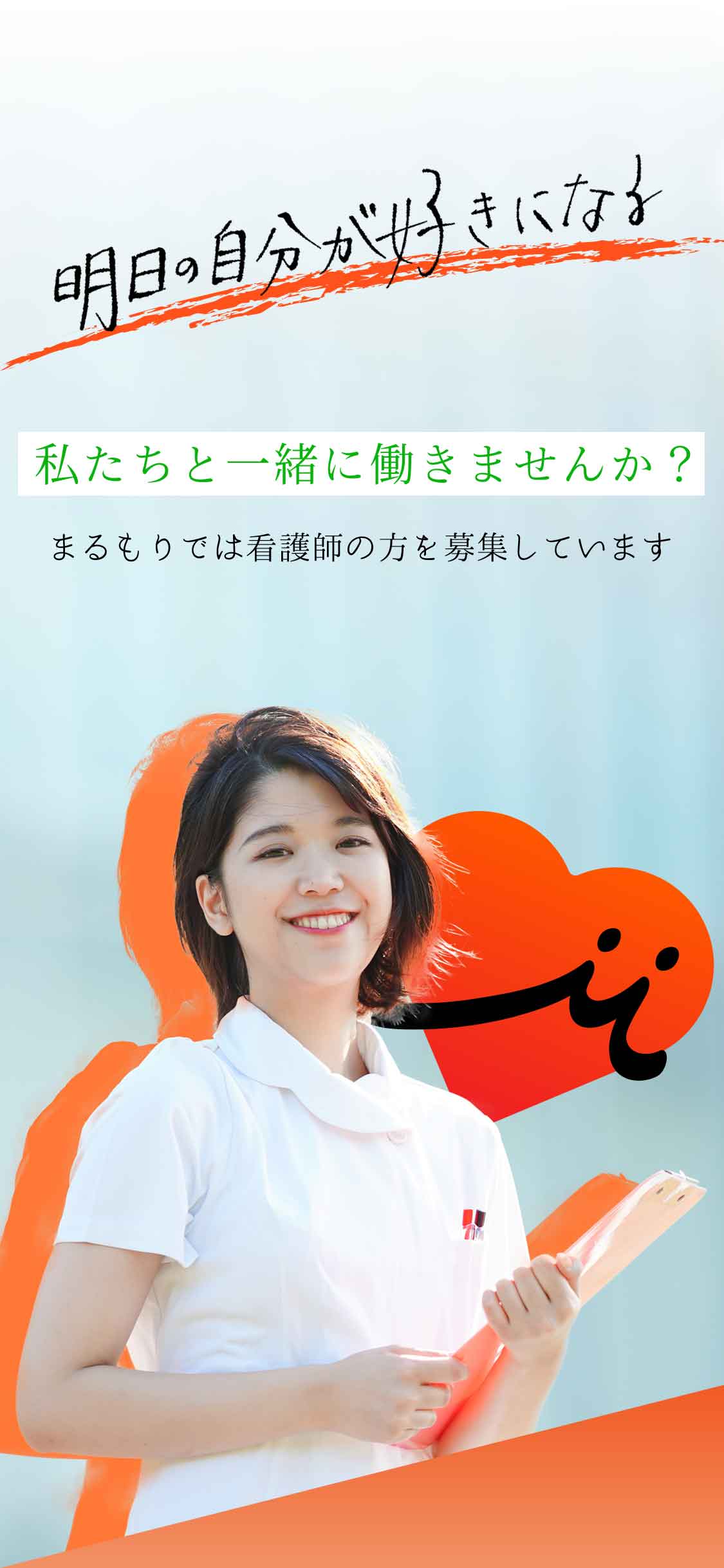 まるもりで働きませんか？